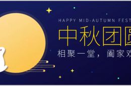 中秋節(jié)佳節(jié)放假通知