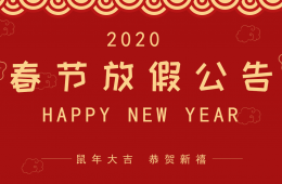 2020年春節(jié)放假安排