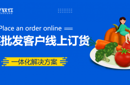 蔬菜批發(fā)客戶線上訂貨+進(jìn)銷存財(cái)務(wù)一體化解決方案