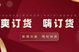 辛巴“爽訂貨“”新增功能，給企業(yè)管理者提供決策依據(jù)