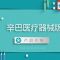 辛巴醫(yī)療器械版產(chǎn)品介紹