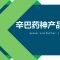 辛巴藥神產(chǎn)品介紹