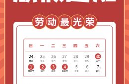 五一勞動節(jié)放假通知