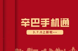 辛巴手機(jī)通3.7.0上新啦