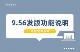 辛巴軟件系列9.56發(fā)版功能說(shuō)明