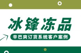 辛巴爽訂貨系統(tǒng)客戶案例-冰鋒凍品