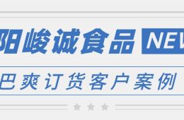 辛巴爽訂貨客戶案例--德陽(yáng)峻誠(chéng)食品