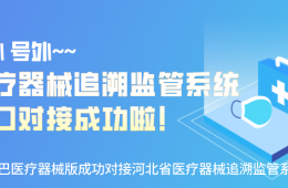 號(hào)外號(hào)外，醫(yī)療器械追溯監(jiān)管系統(tǒng)接口對(duì)接成功啦！